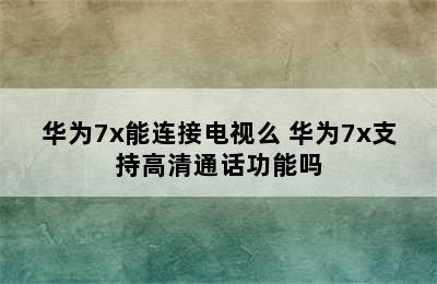 华为7x能连接电视么 华为7x支持高清通话功能吗